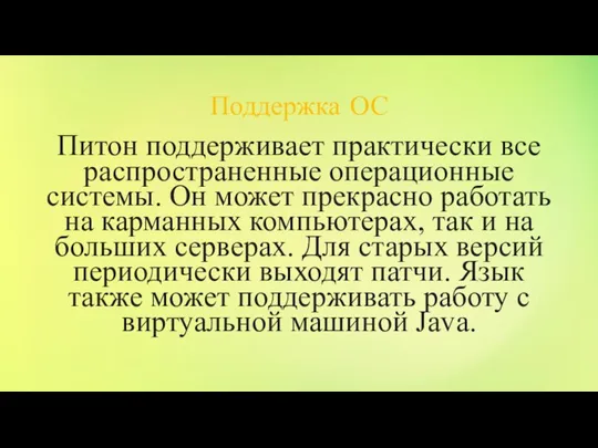 Поддержка ОС Питон поддерживает практически все распространенные операционные системы. Он может прекрасно