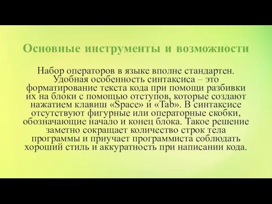 Основные инструменты и возможности Набор операторов в языке вполне стандартен. Удобная особенность