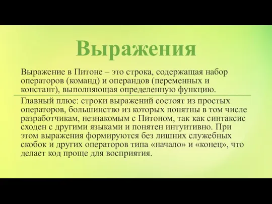 Выражения Выражение в Питоне – это строка, содержащая набор операторов (команд) и