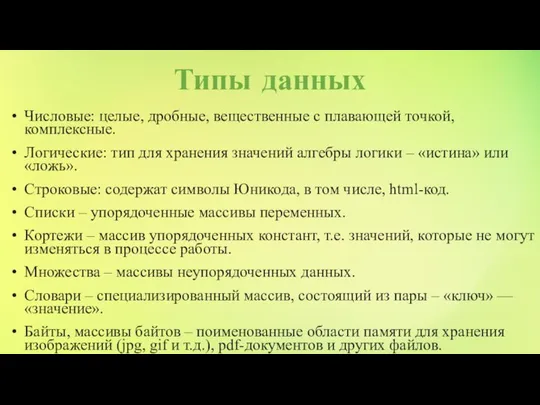 Типы данных Числовые: целые, дробные, вещественные с плавающей точкой, комплексные. Логические: тип