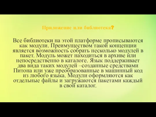 Приложение или библиотека? Все библиотеки на этой платформе прописываются как модули. Преимуществом