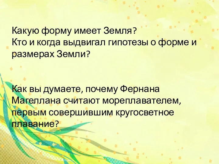 Какую форму имеет Земля? Кто и когда выдвигал гипотезы о форме и