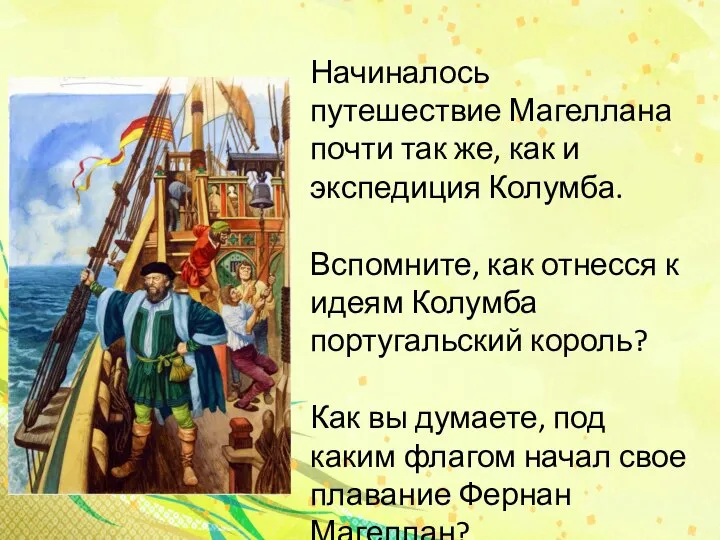 Начиналось путешествие Магеллана почти так же, как и экспедиция Колумба. Вспомните, как