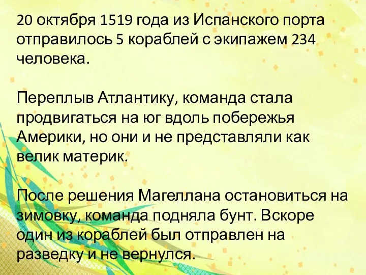 20 октября 1519 года из Испанского порта отправилось 5 кораблей с экипажем