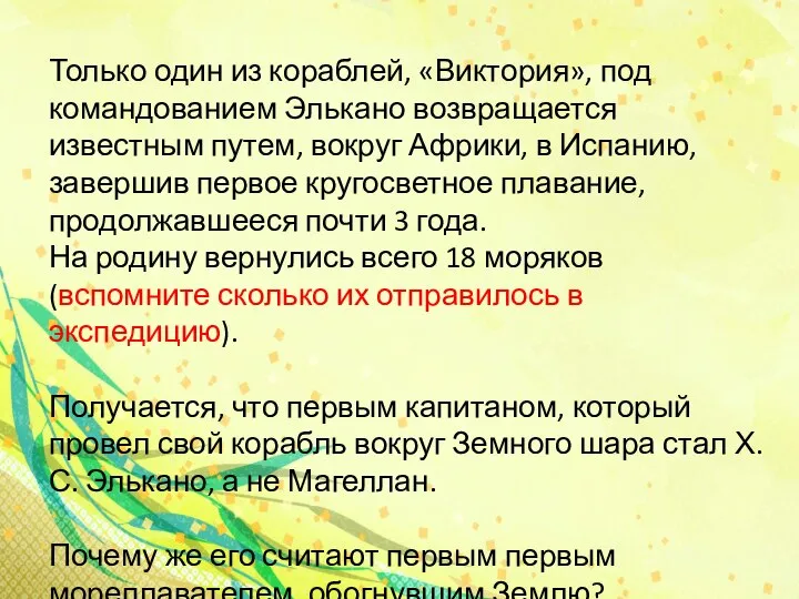 Только один из кораблей, «Виктория», под командованием Элькано возвращается известным путем, вокруг