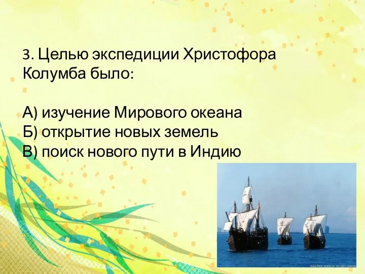 3. Целью экспедиции Христофора Колумба было: А) изучение Мирового океана Б) открытие