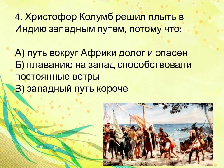 4. Христофор Колумб решил плыть в Индию западным путем, потому что: А)