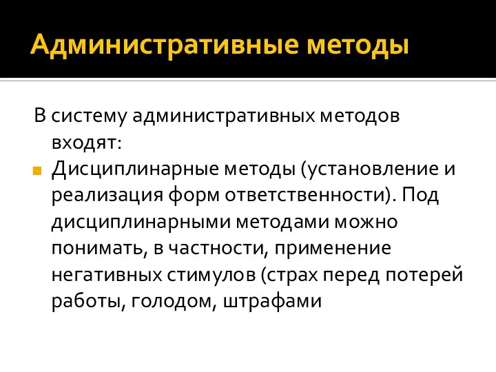 Административные методы В систему административных методов входят: Дисциплинарные методы (установление и реализация