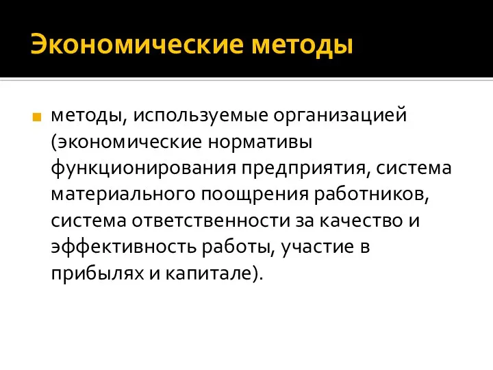 Экономические методы методы, используемые организацией (экономические нормативы функционирования предприятия, система материального поощрения