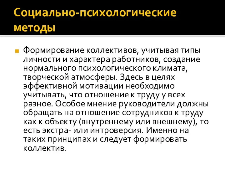 Социально-психологические методы Формирование коллективов, учитывая типы личности и характера работников, создание нормального