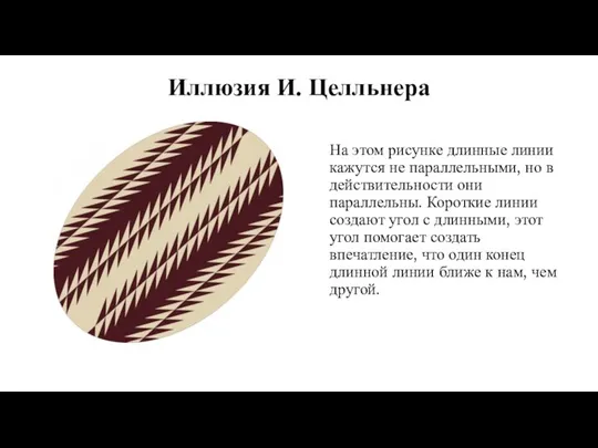 Иллюзия И. Целльнера На этом рисунке длинные линии кажутся не параллельными, но