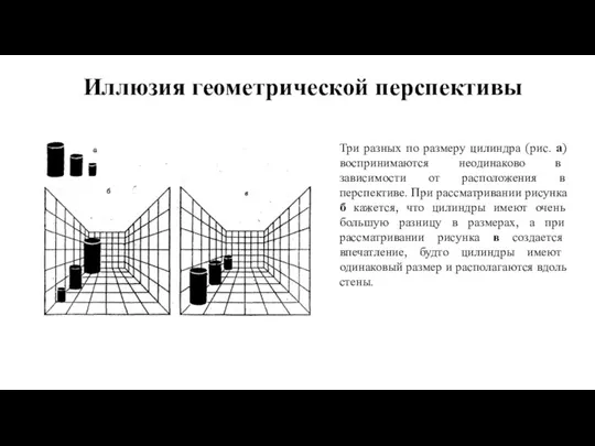 Иллюзия геометрической перспективы Три разных по размеру цилиндра (рис. а) воспринимаются неодинаково