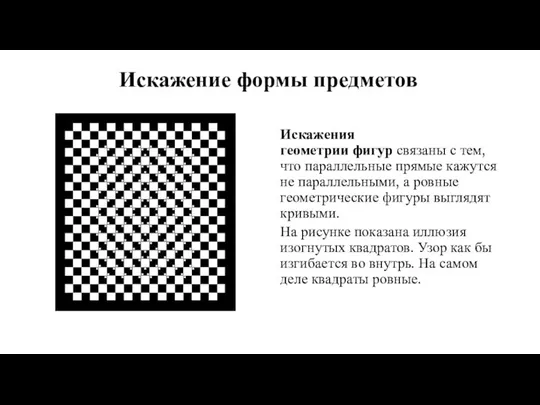 Искажение формы предметов Искажения геометрии фигур связаны с тем, что параллельные прямые