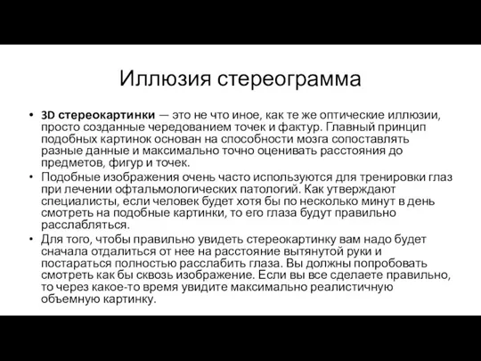 Иллюзия стереограмма 3D стереокартинки — это не что иное, как те же