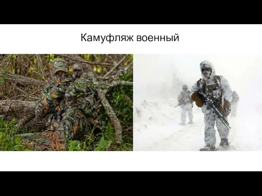 Камуфляж военный