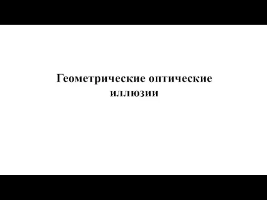 Геометрические оптические иллюзии