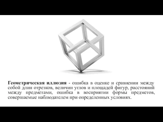 Геометрическая иллюзия - ошибка в оценке и сравнении между собой длин отрезков,