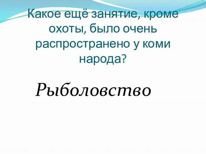 Какое ещё занятие, кроме охоты, было очень распространено у коми народа? Рыболовство