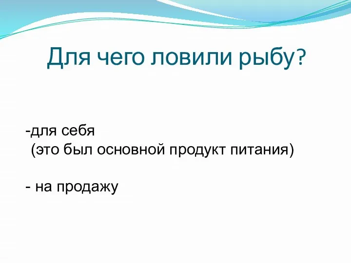 Для чего ловили рыбу? для себя (это был основной продукт питания) на продажу