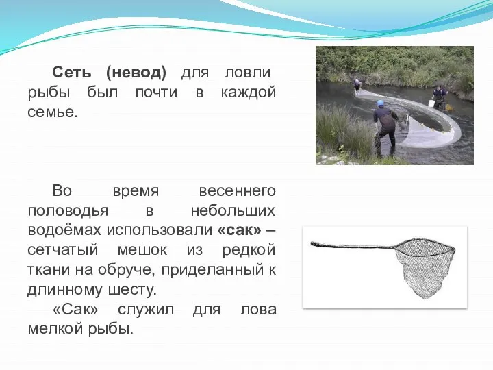 Сеть (невод) для ловли рыбы был почти в каждой семье. Во время