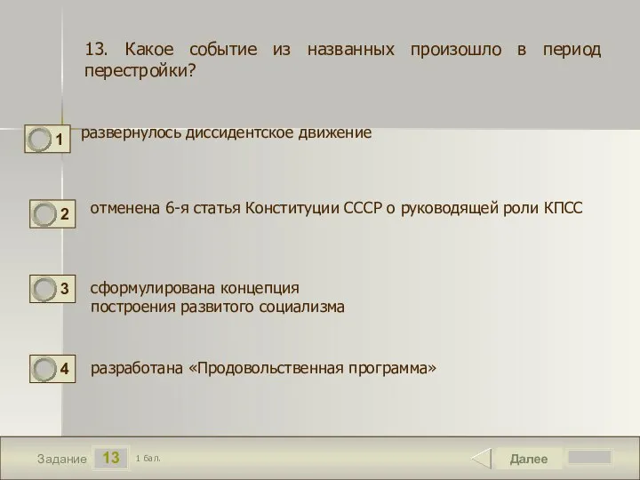 13 Задание развернулось диссидентское движение Далее 1 бал. отменена 6-я статья Конституции