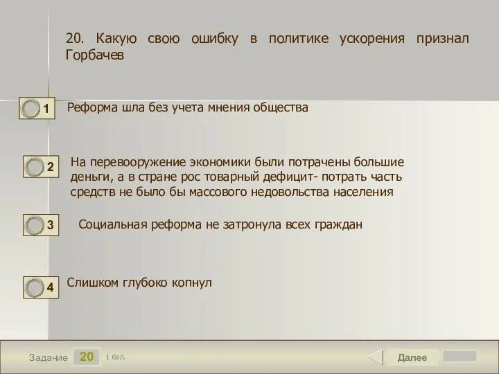 20 Задание Реформа шла без учета мнения общества Далее 1 бал. На