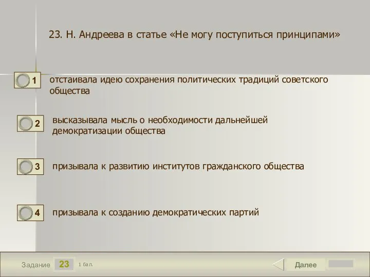 23 Задание отстаивала идею сохранения политических традиций советского общества Далее 1 бал.