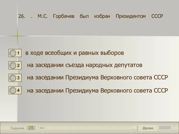 26 Задание 26. . М.С. Горбачев был избран Президентом СССР в ходе