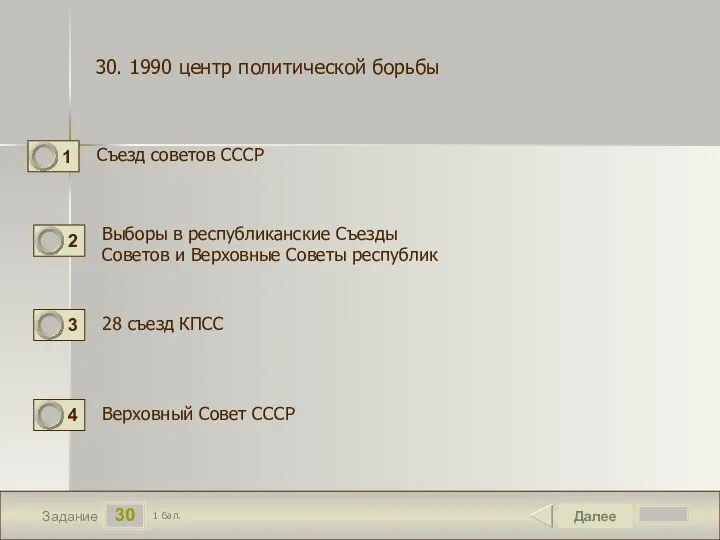 30 Задание Съезд советов СССР Далее 1 бал. Выборы в республиканские Съезды