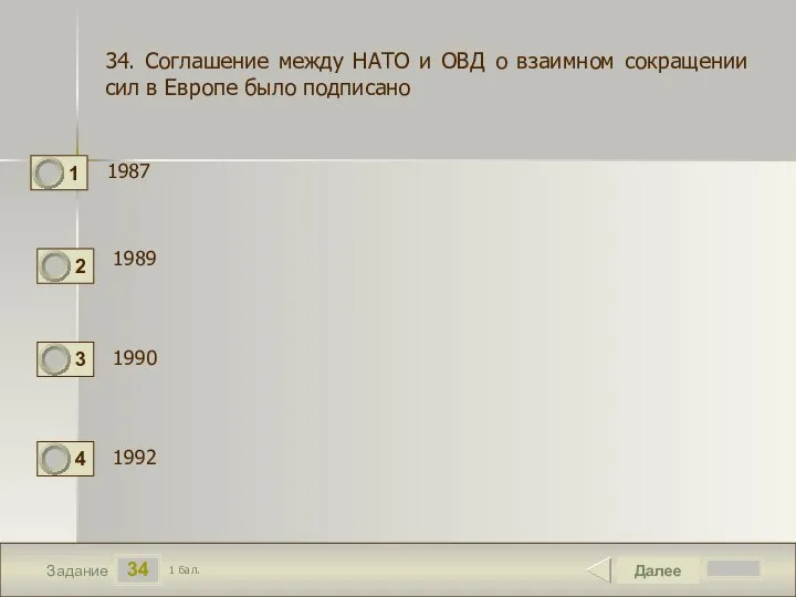 34 Задание 1987 Далее 1 бал. 1989 1992 34. Соглашение между НАТО