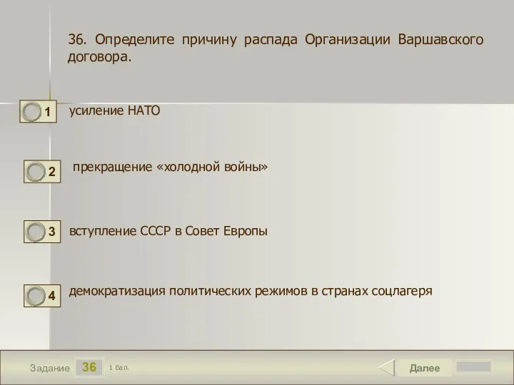 36 Задание усиление НАТО Далее 1 бал. прекращение «холодной войны» вступление СССР