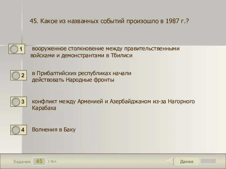 45 Задание вооруженное столкновение между правительственными войсками и демонстрантами в Тбилиси Далее