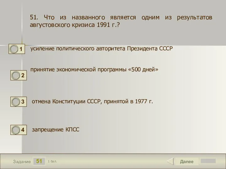 51 Задание усиление политического авторитета Президента СССР Далее 1 бал. принятие экономической