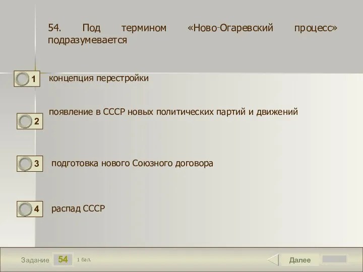 54 Задание концепция перестройки Далее 1 бал. появление в СССР новых политических