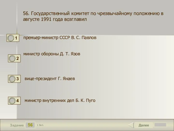 56 Задание премьер-министр СССР В. С. Павлов Далее 1 бал. министр обороны