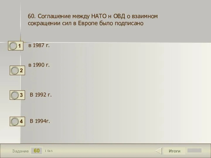 60 Задание в 1987 г. Итоги 1 бал. в 1990 г. В