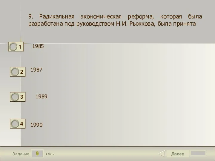 9 Задание 1985 Далее 1 бал. 1987 1989 1990 9. Радикальная экономическая