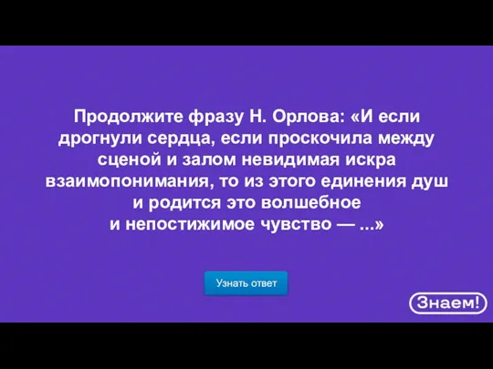 Узнать ответ Продолжите фразу Н. Орлова: «И если дрогнули сердца, если проскочила