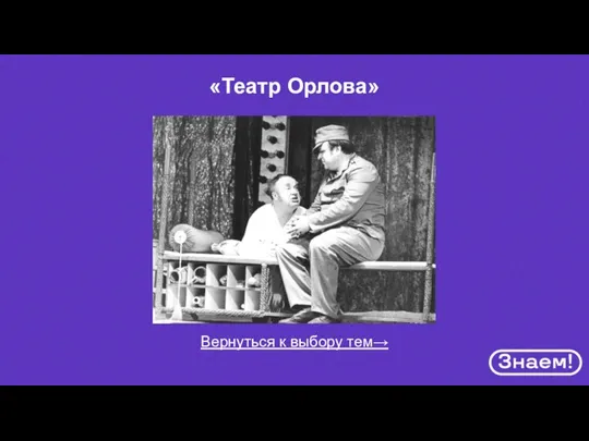 Вернуться к выбору тем→ «Театр Орлова»