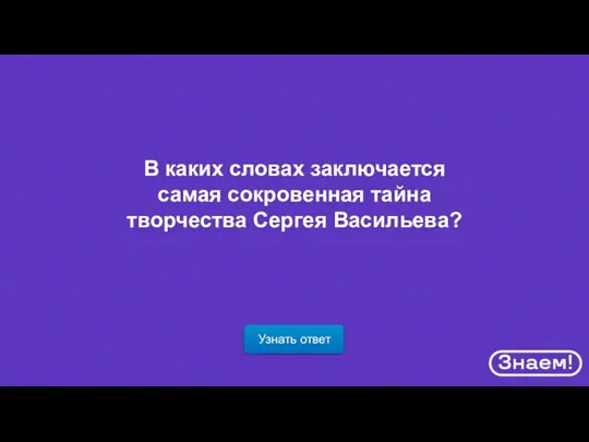 Узнать ответ В каких словах заключается самая сокровенная тайна творчества Сергея Васильева?