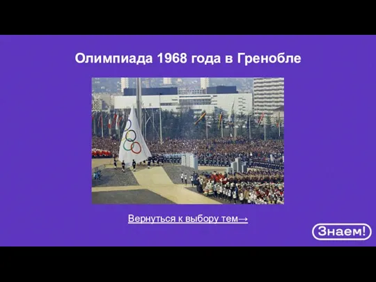 Вернуться к выбору тем→ Олимпиада 1968 года в Гренобле