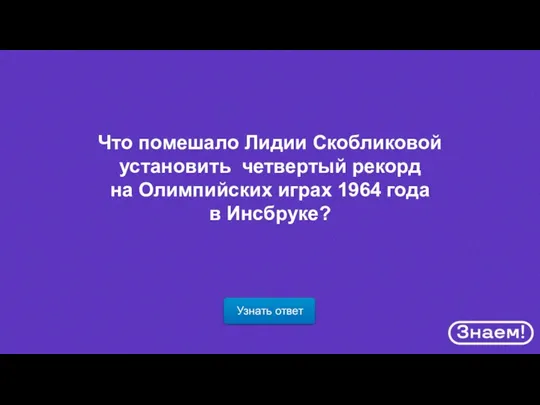 Узнать ответ Что помешало Лидии Скобликовой установить четвертый рекорд на Олимпийских играх 1964 года в Инсбруке?