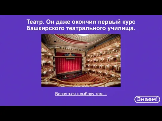 Вернуться к выбору тем→ Театр. Он даже окончил первый курс башкирского театрального училища.