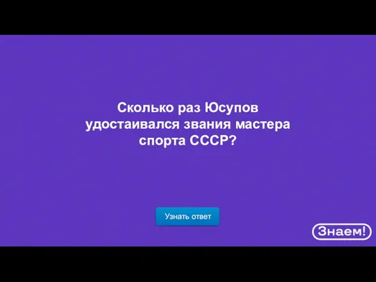 Узнать ответ Сколько раз Юсупов удостаивался звания мастера спорта СССР?