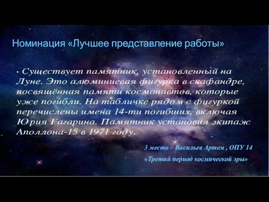 Номинация «Лучшее представление работы» 3 место – Васильев Артем , ОПУ 14 «Третий период космической эры»