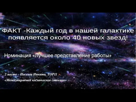 Номинация «Лучшее представление работы» 2 место – Поселов Никита, ТОР11 «Международная космическая станция»