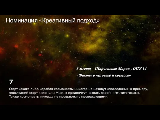 Номинация «Креативный подход» 3 место – Шарченкова Мария , ОПУ 14 «Факты о человеке и космосе»