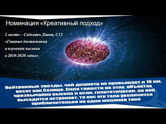 Номинация «Креативный подход» 2 место – Садкевич Диана, С15 «Главные достижения в