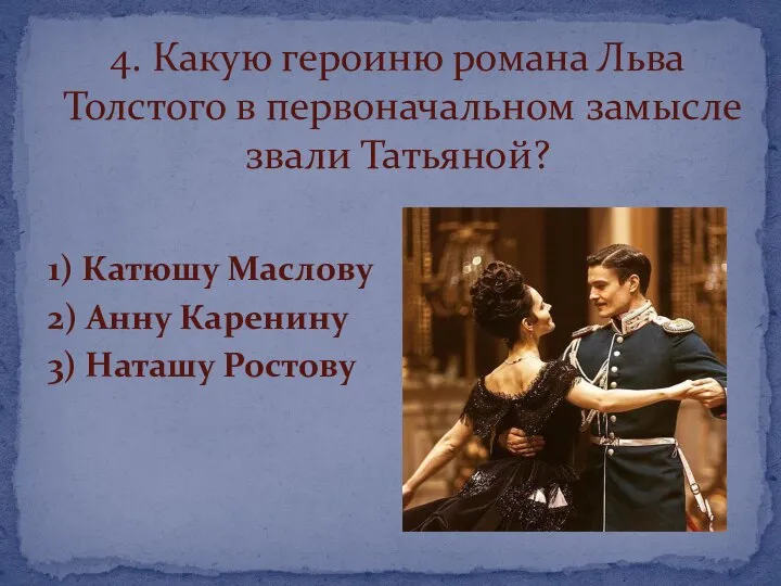 1) Катюшу Маслову 2) Анну Каренину 3) Наташу Ростову 4. Какую героиню