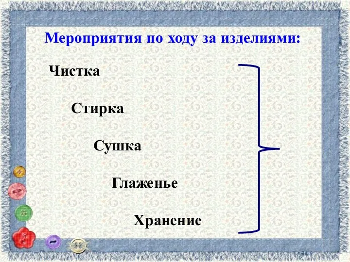 Мероприятия по ходу за изделиями: Чистка Стирка Сушка Глаженье Хранение